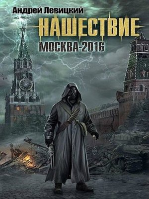 cover image of Москва-2016